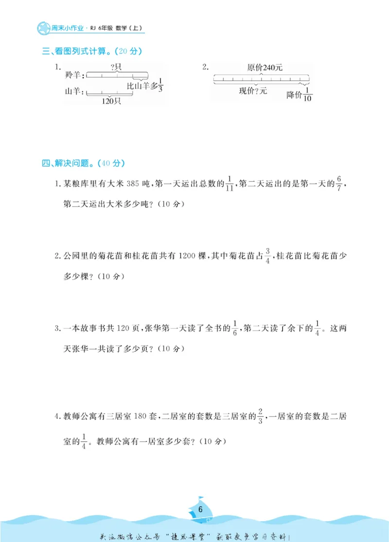 《黄冈名卷六年级上册数学人教版周末小作业(1)_07.小学语文、英语、数学专区_1~6年级全册黄冈名卷_6年级黄冈名卷_上册数学》第9页预览
