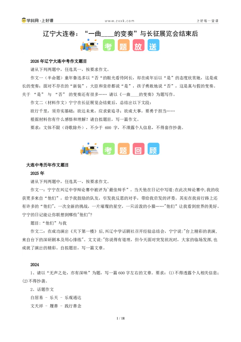 《辽宁大连卷(“一曲____的变奏”与长征展览会结束后二选一)-2026年中考语文作文真题解读_2026秋初中教辅合集_2027学科网&_统考地区》第1页预览