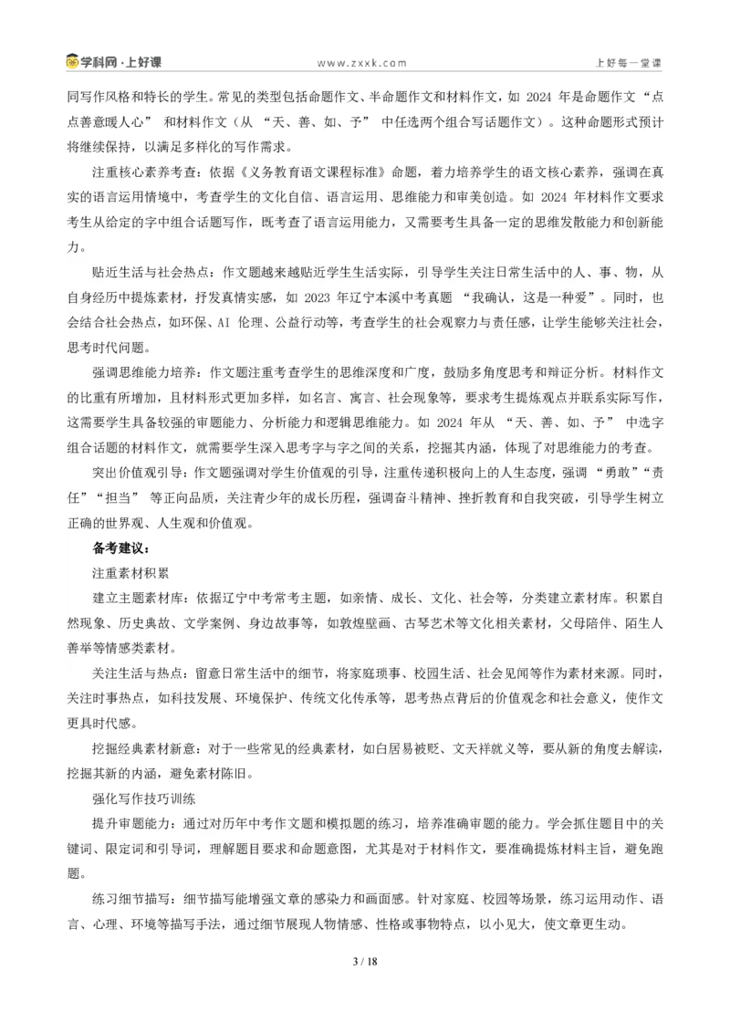 《辽宁大连卷(“一曲____的变奏”与长征展览会结束后二选一)-2026年中考语文作文真题解读_2026秋初中教辅合集_2027学科网&_统考地区》第3页预览