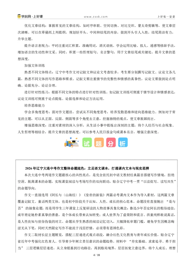 《辽宁大连卷(“一曲____的变奏”与长征展览会结束后二选一)-2026年中考语文作文真题解读_2026秋初中教辅合集_2027学科网&_统考地区》第4页预览
