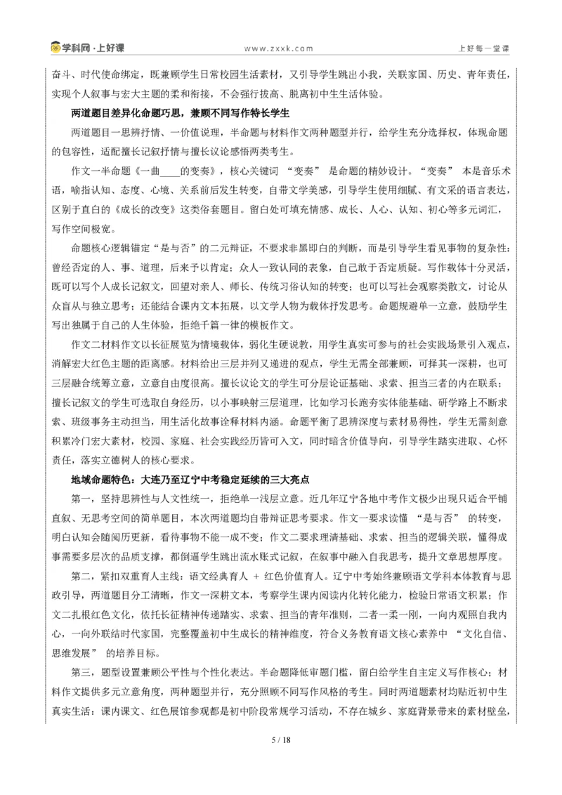 《辽宁大连卷(“一曲____的变奏”与长征展览会结束后二选一)-2026年中考语文作文真题解读_2026秋初中教辅合集_2027学科网&_统考地区》第5页预览