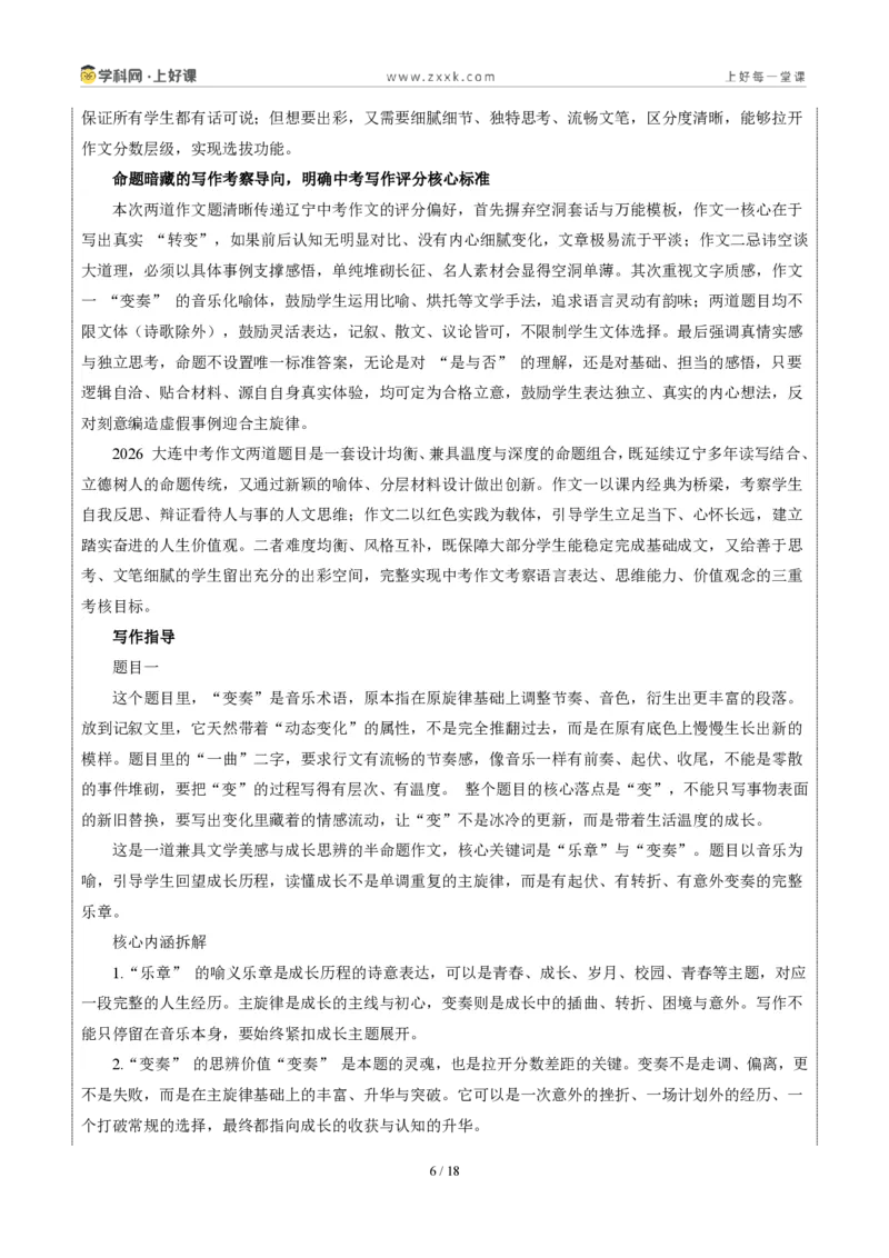 《辽宁大连卷(“一曲____的变奏”与长征展览会结束后二选一)-2026年中考语文作文真题解读_2026秋初中教辅合集_2027学科网&_统考地区》第6页预览