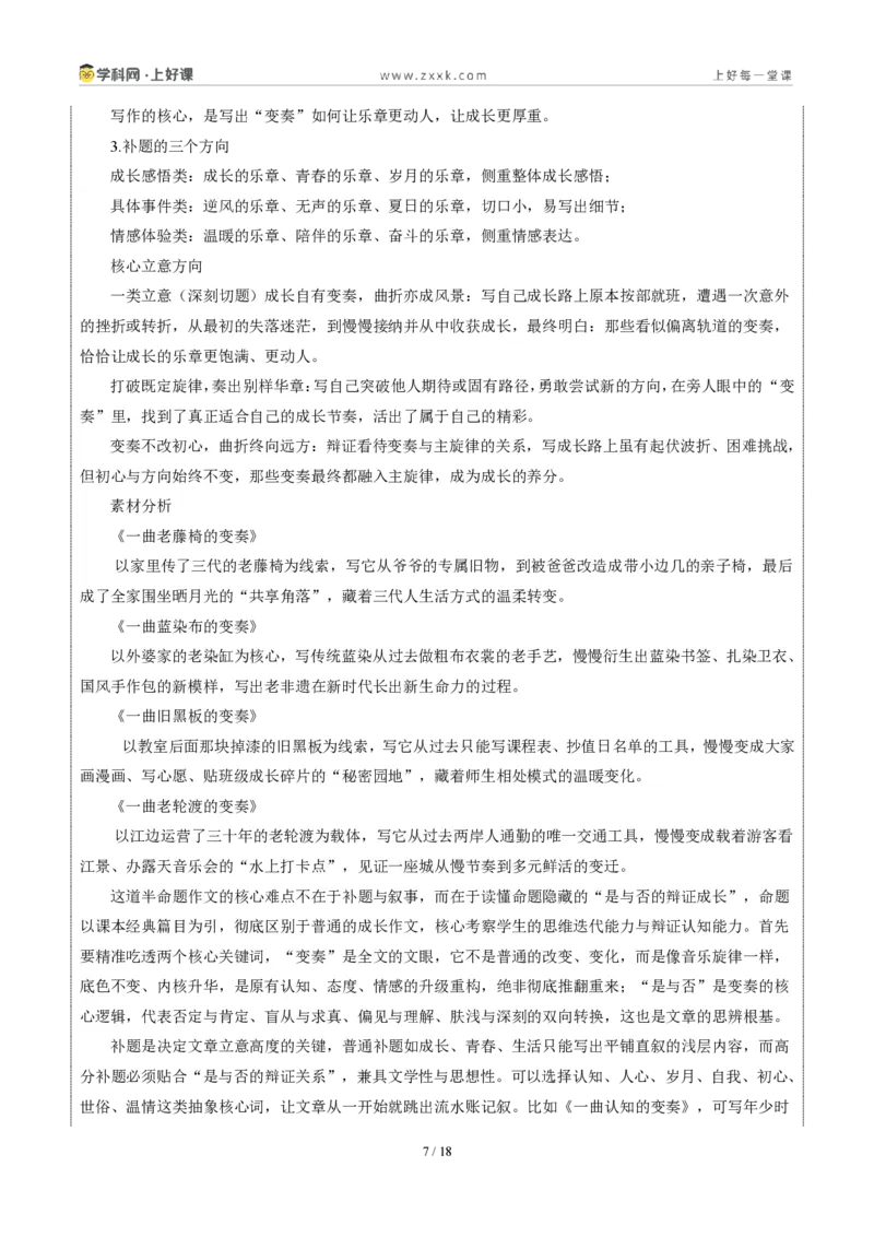 《辽宁大连卷(“一曲____的变奏”与长征展览会结束后二选一)-2026年中考语文作文真题解读_2026秋初中教辅合集_2027学科网&_统考地区》第7页预览