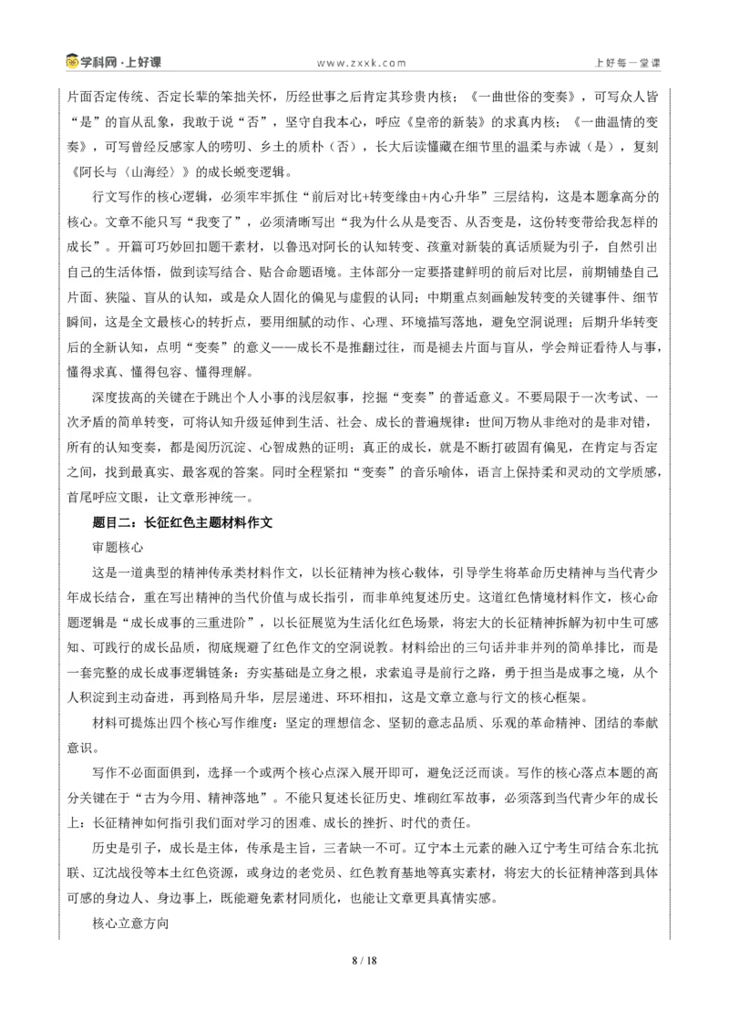 《辽宁大连卷(“一曲____的变奏”与长征展览会结束后二选一)-2026年中考语文作文真题解读_2026秋初中教辅合集_2027学科网&_统考地区》第8页预览
