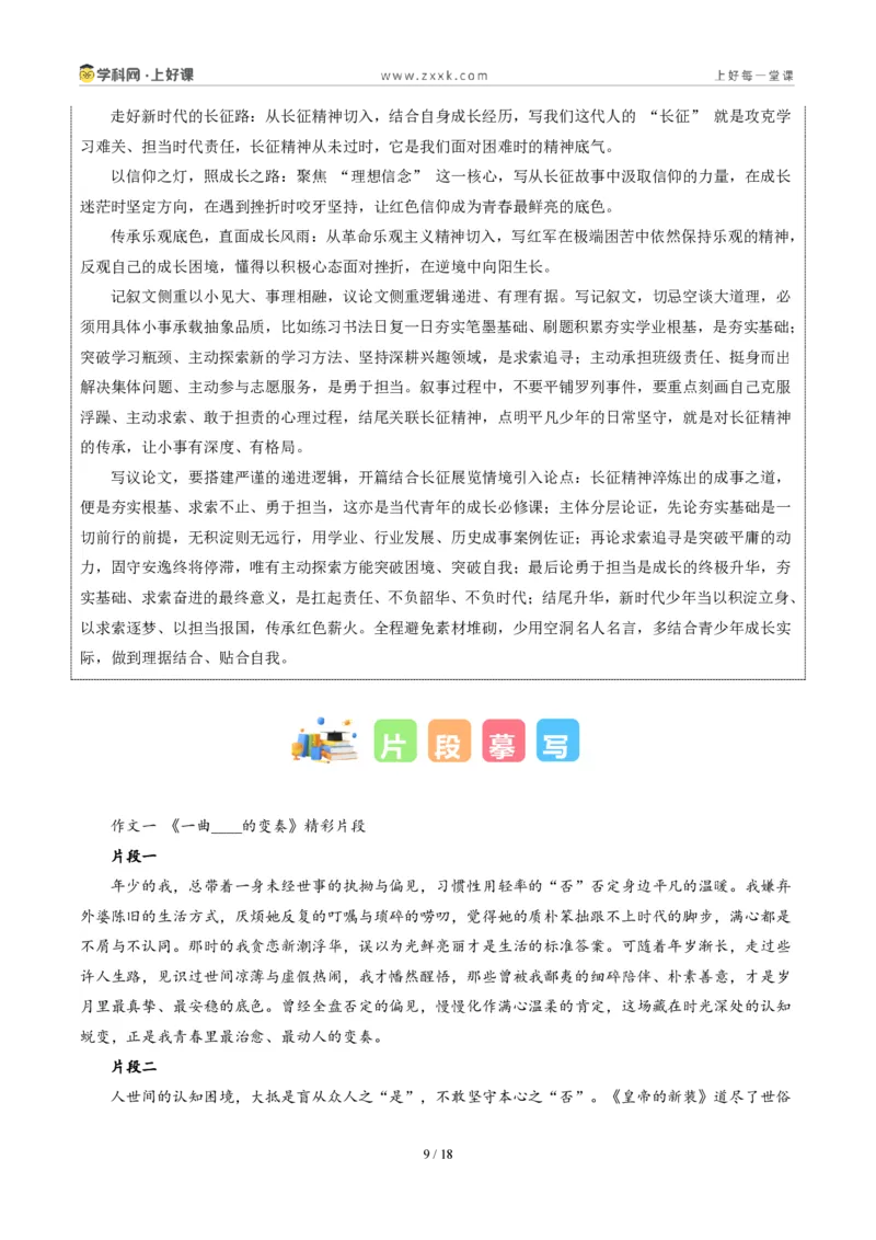 《辽宁大连卷(“一曲____的变奏”与长征展览会结束后二选一)-2026年中考语文作文真题解读_2026秋初中教辅合集_2027学科网&_统考地区》第9页预览