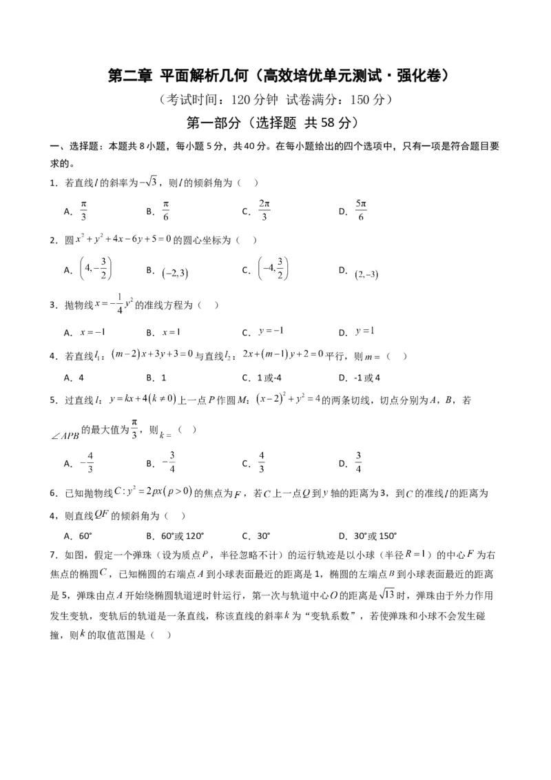 《第二章平面解析几何（高效培优单元测试·强化卷）数学人教B版2019选择性必修第一册（原卷版）_2027高中必刷题_必刷题2027_2027高一高二必刷题_数学_5.人教B版高中数学讲义选择性必修一》第1页预览