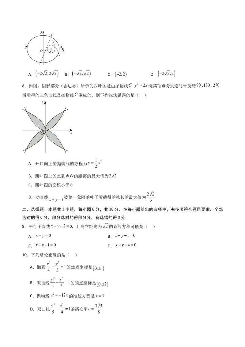 《第二章平面解析几何（高效培优单元测试·强化卷）数学人教B版2019选择性必修第一册（原卷版）_2027高中必刷题_必刷题2027_2027高一高二必刷题_数学_5.人教B版高中数学讲义选择性必修一》第2页预览