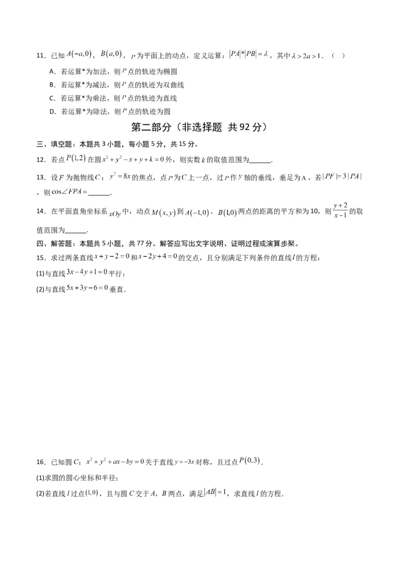 《第二章平面解析几何（高效培优单元测试·强化卷）数学人教B版2019选择性必修第一册（原卷版）_2027高中必刷题_必刷题2027_2027高一高二必刷题_数学_5.人教B版高中数学讲义选择性必修一》第3页预览