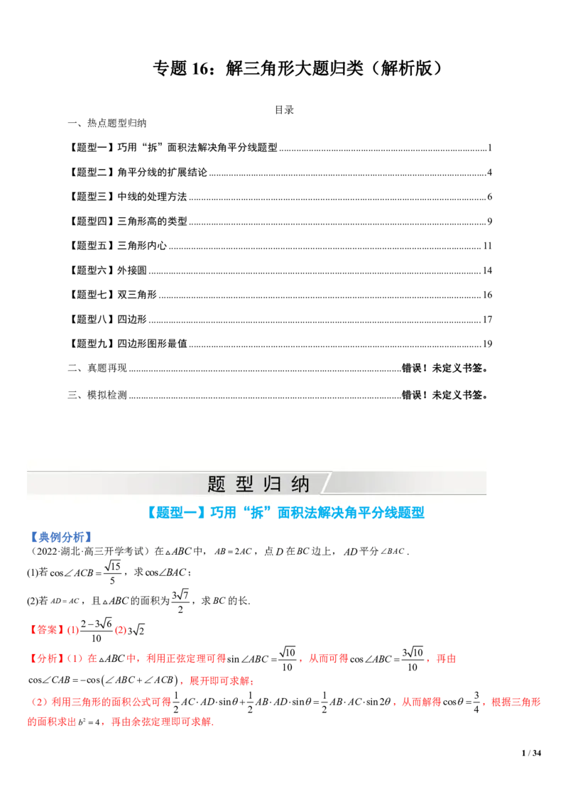 《附件3：解三角形大题归类（解析版）(1)_2026版高中《二三轮复习+冲刺复习》_平面向量》第1页预览