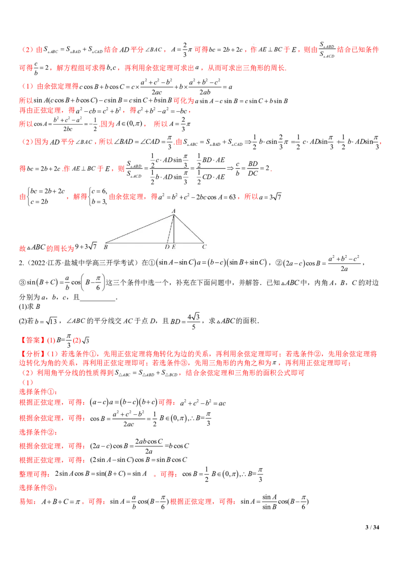 《附件3：解三角形大题归类（解析版）(1)_2026版高中《二三轮复习+冲刺复习》_平面向量》第3页预览