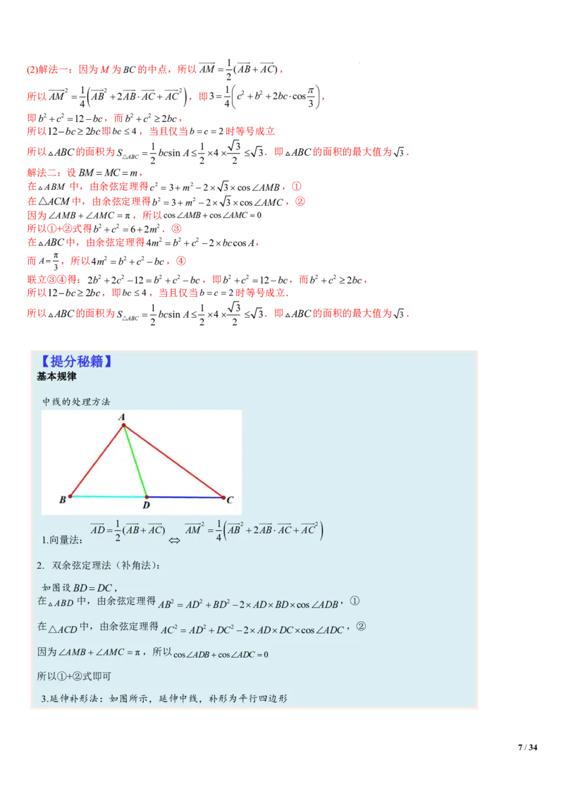《附件3：解三角形大题归类（解析版）(1)_2026版高中《二三轮复习+冲刺复习》_平面向量》第7页预览