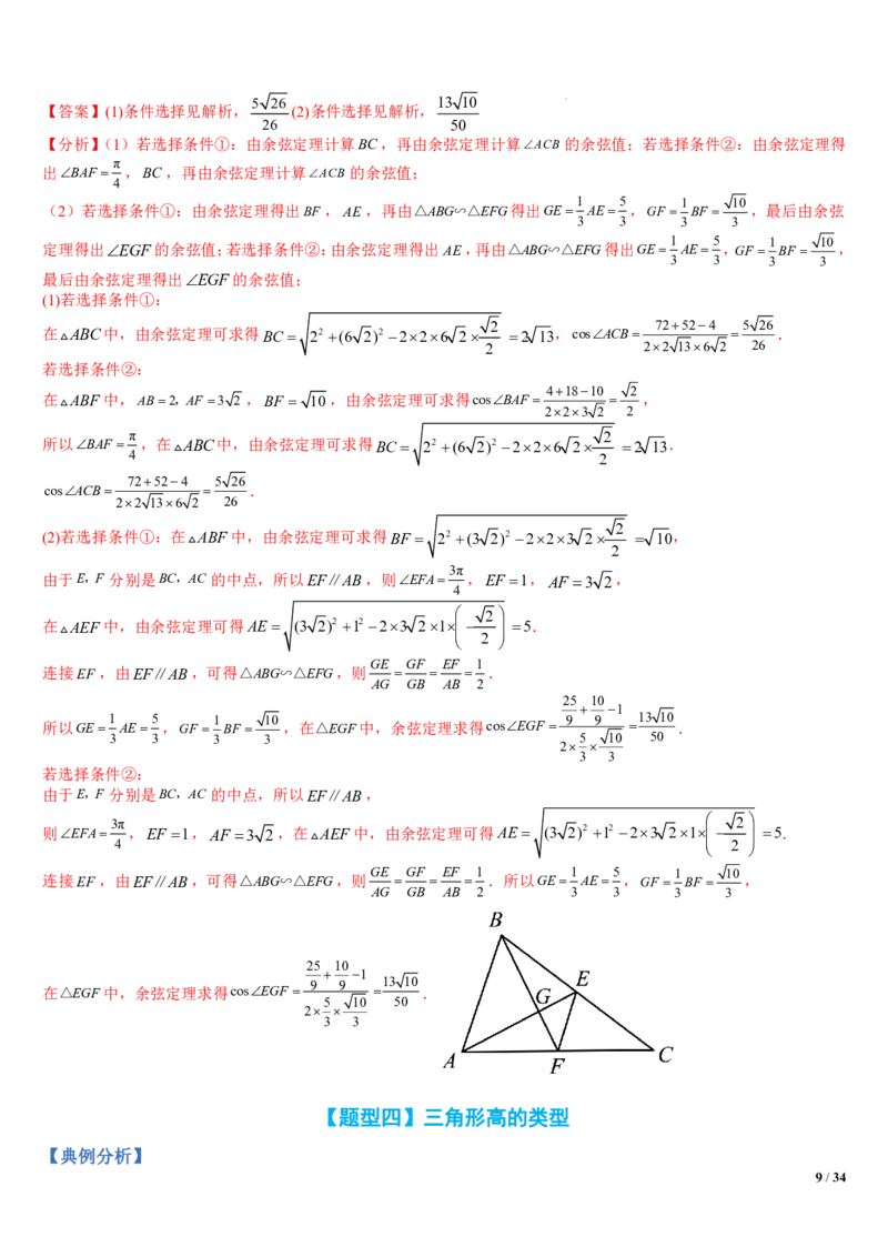 《附件3：解三角形大题归类（解析版）(1)_2026版高中《二三轮复习+冲刺复习》_平面向量》第9页预览