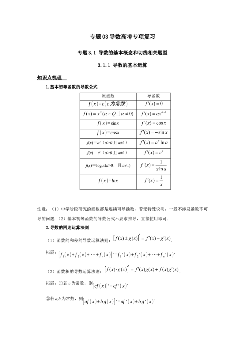 《3.1导数之基本概念和切线_数学_一轮复习_2026年_92026年高考数学一轮复习讲义（核心考点+重难点题型）》第1页预览