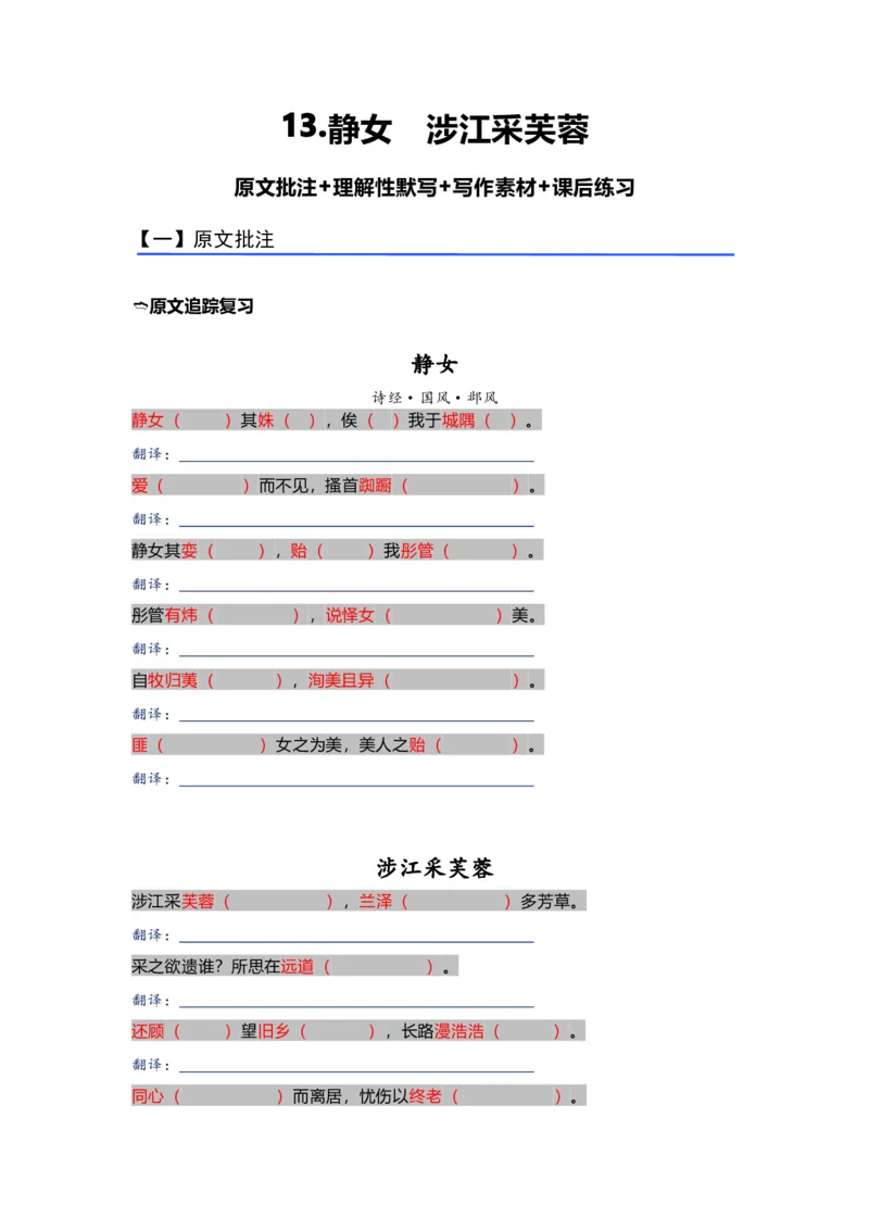 《13.《静女》《涉江采芙蓉》（练习）（学生版）_语文_一轮复习_2024年_2024年高考一轮复习新高考语文必背72篇_资料》第1页预览