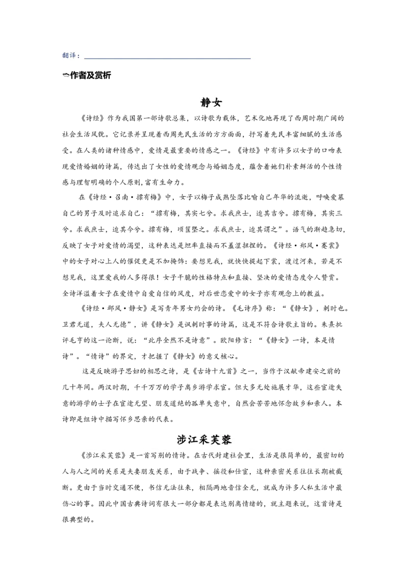 《13.《静女》《涉江采芙蓉》（练习）（学生版）_语文_一轮复习_2024年_2024年高考一轮复习新高考语文必背72篇_资料》第2页预览