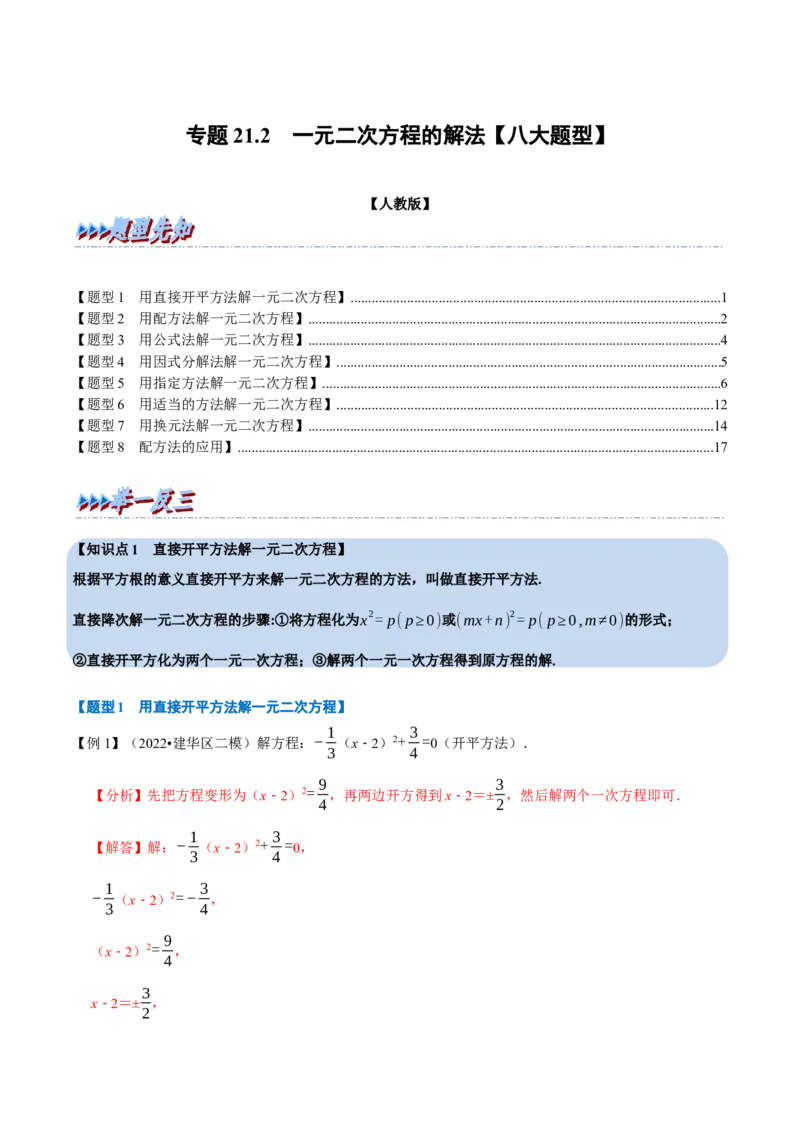 《专题21.2一元二次方程的解法八大题型（人教版）（解析版）_初中全科知识点总结和试卷_赠送习题试卷_初中3年学习辅助资料_1、初中学习资料_4-2、数学_4-2-5、初三数学上册》第1页预览