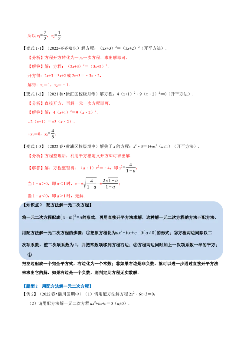 《专题21.2一元二次方程的解法八大题型（人教版）（解析版）_初中全科知识点总结和试卷_赠送习题试卷_初中3年学习辅助资料_1、初中学习资料_4-2、数学_4-2-5、初三数学上册》第2页预览