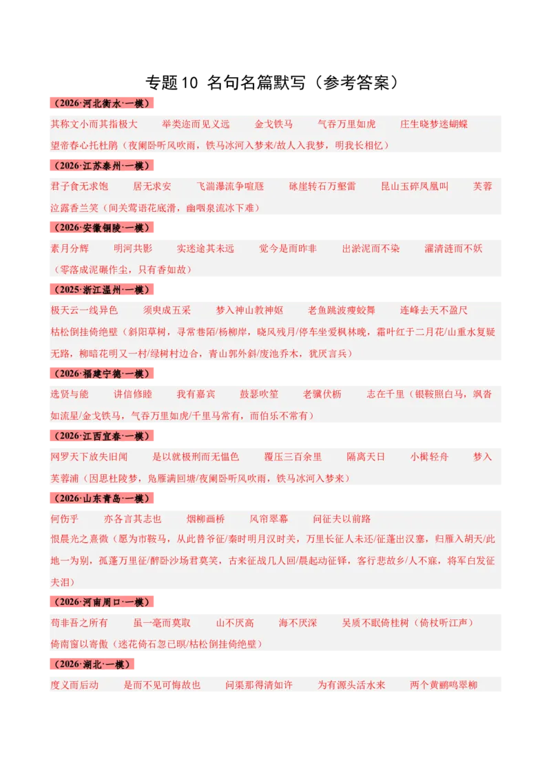 《专题10名句名篇默写（全国通用）（答案版）_高考一二三轮复习_语文_2027年高考语文专项复习_2026年高考语文一模试题分类汇编（新高考通用）-G178_2026版》第1页预览
