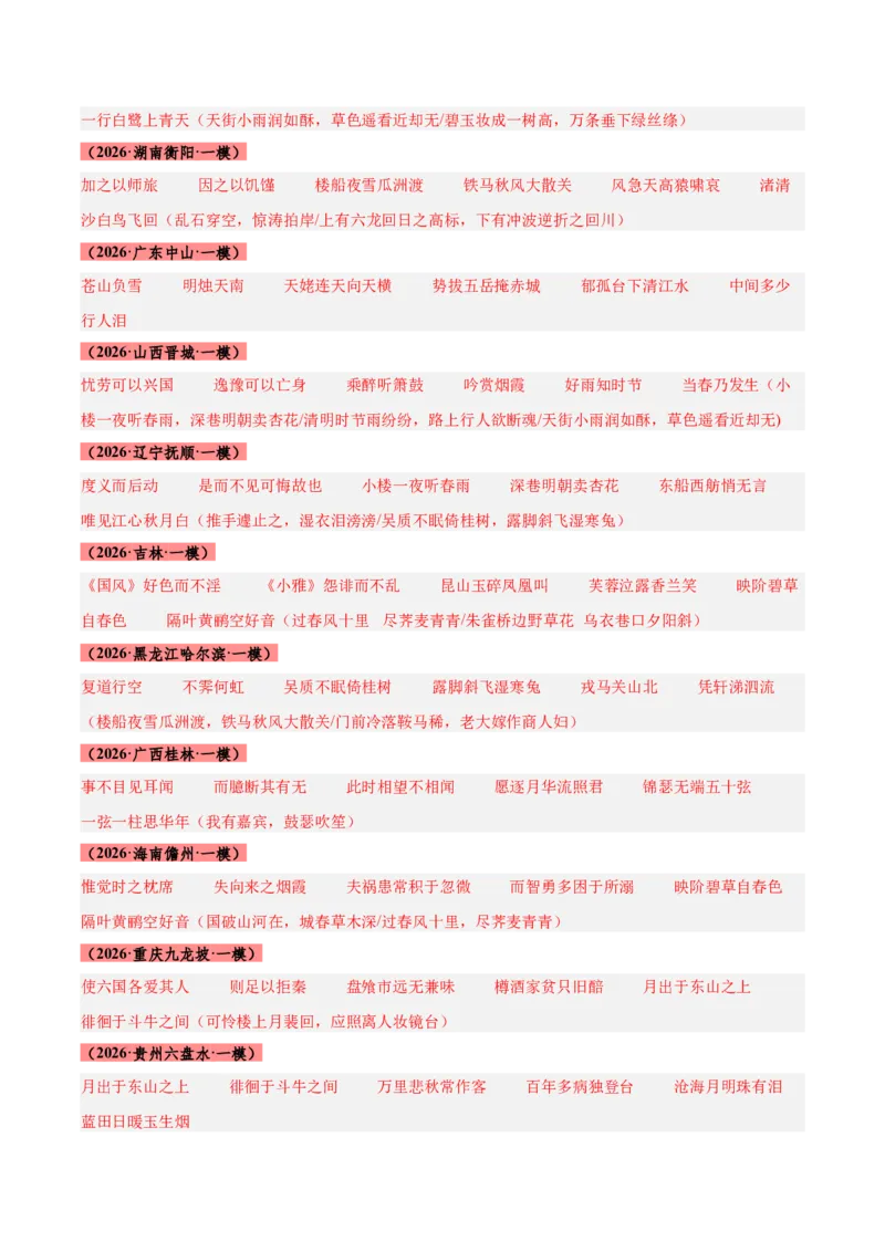 《专题10名句名篇默写（全国通用）（答案版）_高考一二三轮复习_语文_2027年高考语文专项复习_2026年高考语文一模试题分类汇编（新高考通用）-G178_2026版》第2页预览