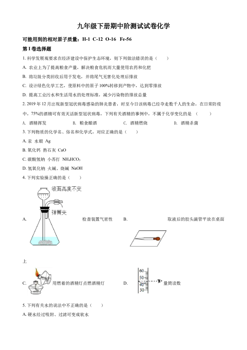 《九年级下册期中测试卷06（原卷版）_初高中资料库_初中资料库（转存避免链接过期失效）_初中化学》第1页预览