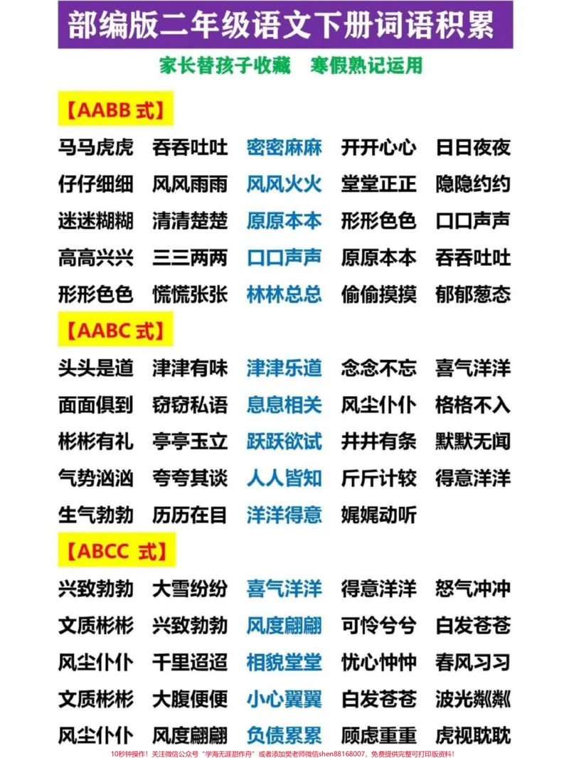 《部编版二年级下册语文和类型词语积累大盘点#教育#二年级语文#学习#二年级#每天学习一点点_最新小学1-9年级各科+幼升小+综合类学习资源汇总包_二年级一线老师整理版资源(全网独家)》第1页预览