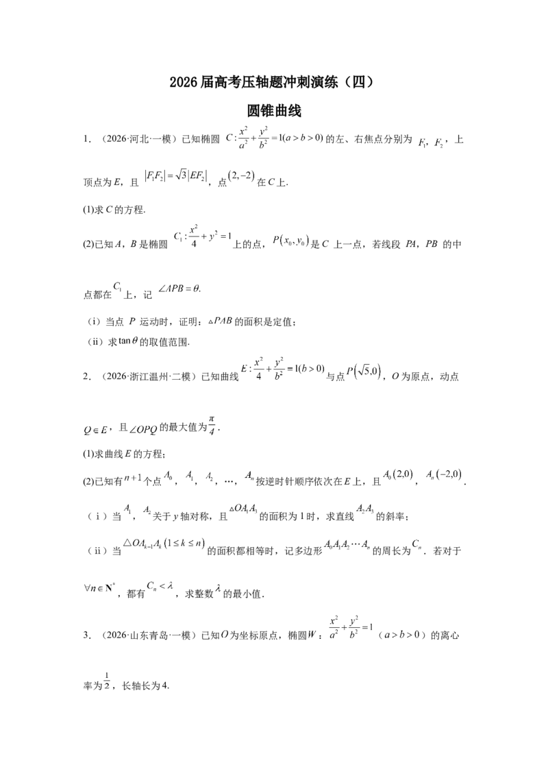 《2026届高考压轴题冲刺演练（四）圆锥曲线（学生版）_数学_一轮复习_2027年高考数学一轮更新中_142027届高考数学压轴题冲刺演练》第1页预览