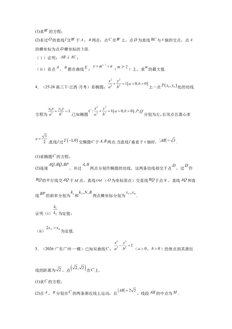 《2026届高考压轴题冲刺演练（四）圆锥曲线（学生版）_数学_一轮复习_2027年高考数学一轮更新中_142027届高考数学压轴题冲刺演练》第2页预览