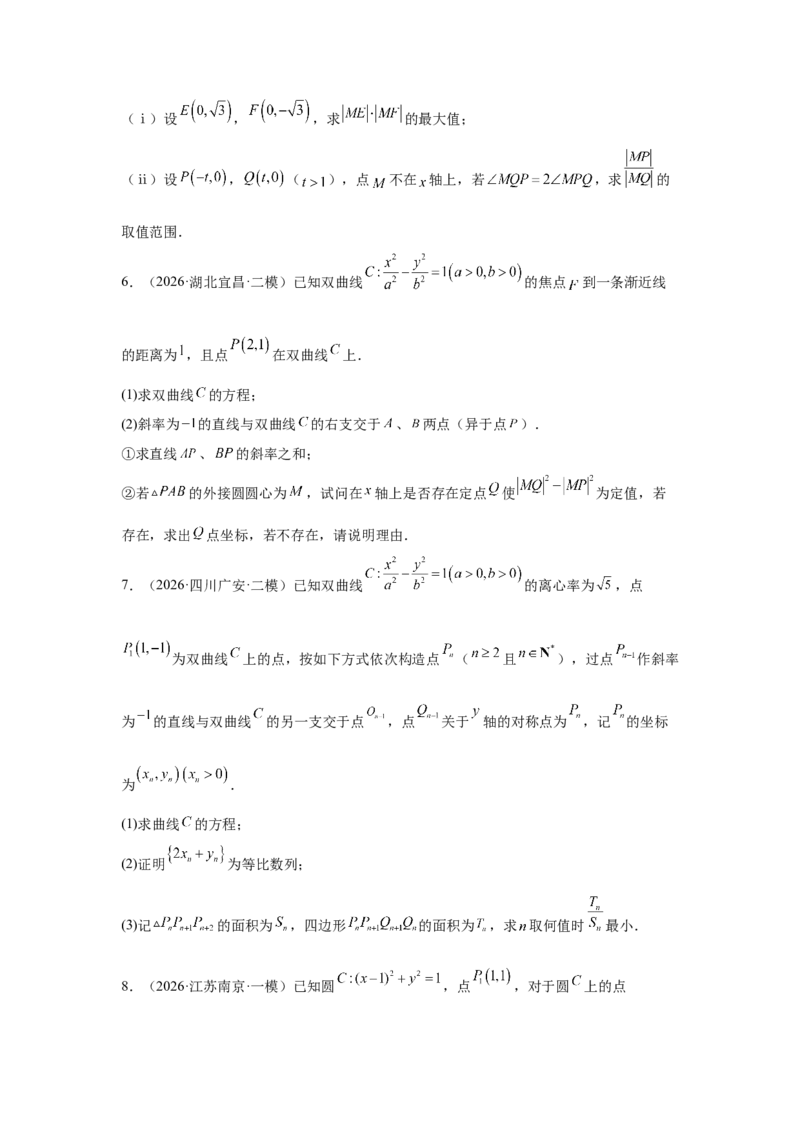 《2026届高考压轴题冲刺演练（四）圆锥曲线（学生版）_数学_一轮复习_2027年高考数学一轮更新中_142027届高考数学压轴题冲刺演练》第3页预览