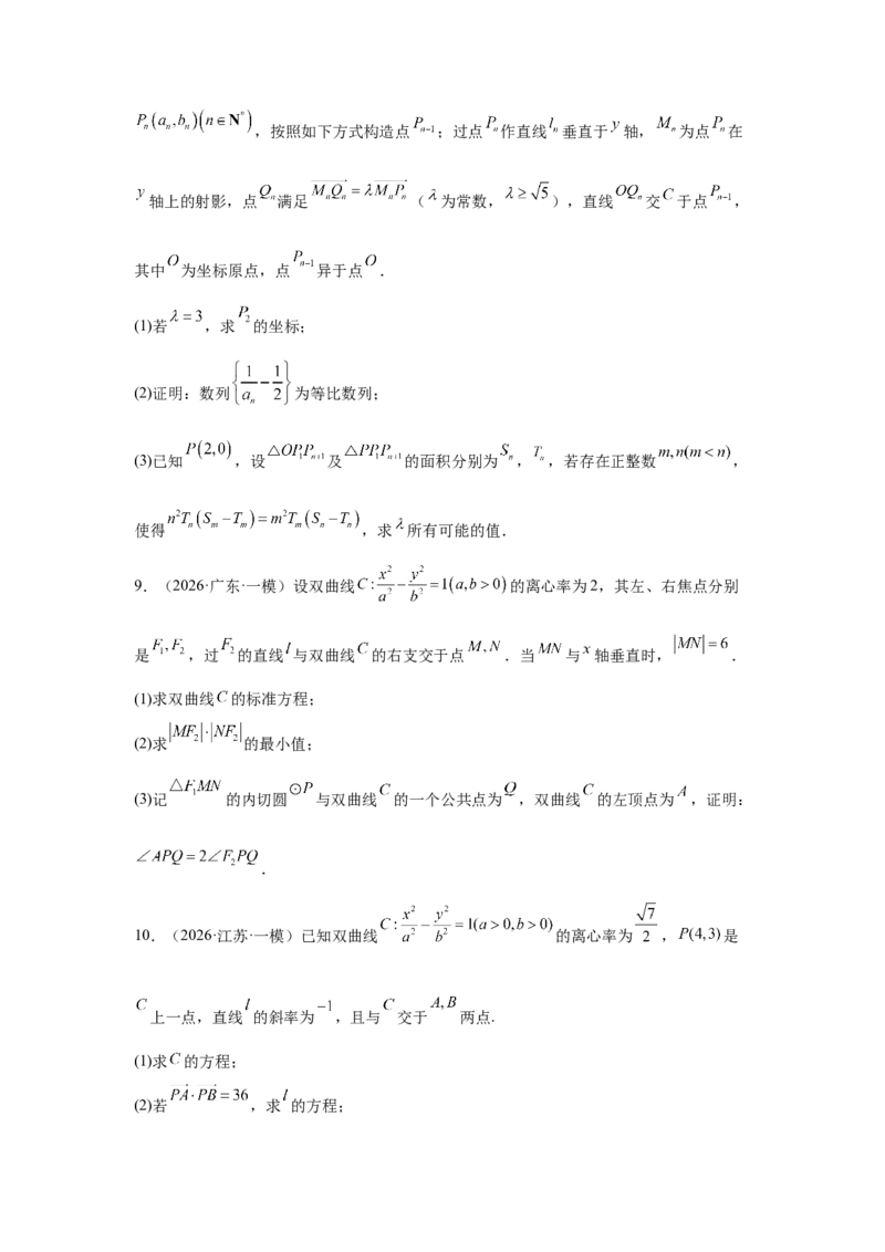 《2026届高考压轴题冲刺演练（四）圆锥曲线（学生版）_数学_一轮复习_2027年高考数学一轮更新中_142027届高考数学压轴题冲刺演练》第4页预览