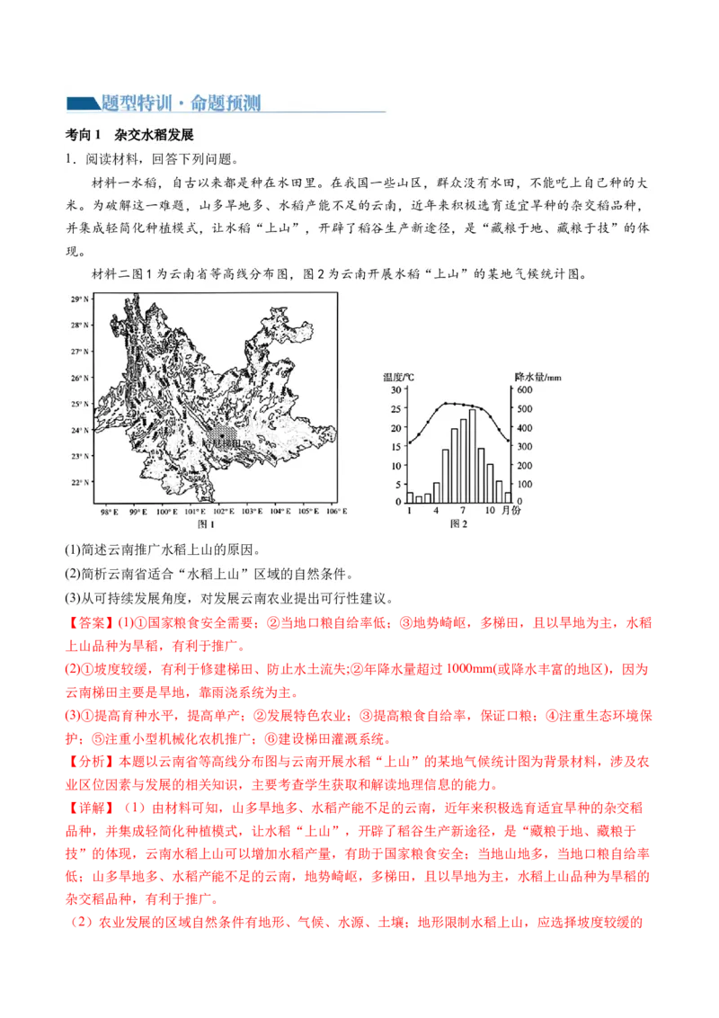 《专题12微专题科技发展与粮食安全、填海造陆与围湖造田（讲义）（解析版）(1)_初高中资料库_高中资料库（转存避免链接过期失效）_高中地理》第6页预览