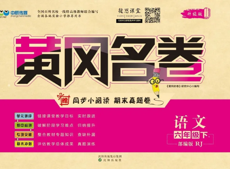 《黄冈名卷六年级下册语文部编版(1)_07.小学语文、英语、数学专区_1~6年级全册黄冈名卷_6年级黄冈名卷_下册语文》第1页预览