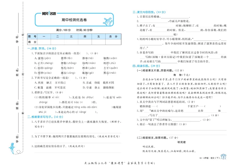 《黄冈名卷六年级下册语文部编版(1)_07.小学语文、英语、数学专区_1~6年级全册黄冈名卷_6年级黄冈名卷_下册语文》第10页预览