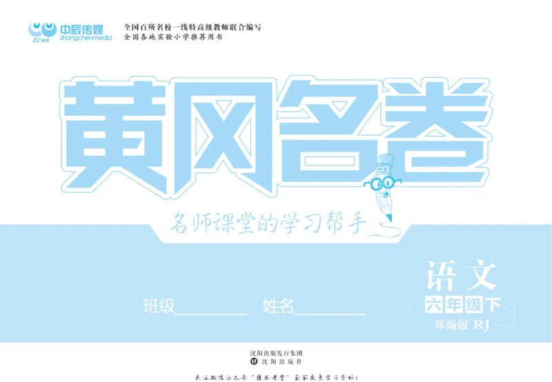 《黄冈名卷六年级下册语文部编版(1)_07.小学语文、英语、数学专区_1~6年级全册黄冈名卷_6年级黄冈名卷_下册语文》第2页预览