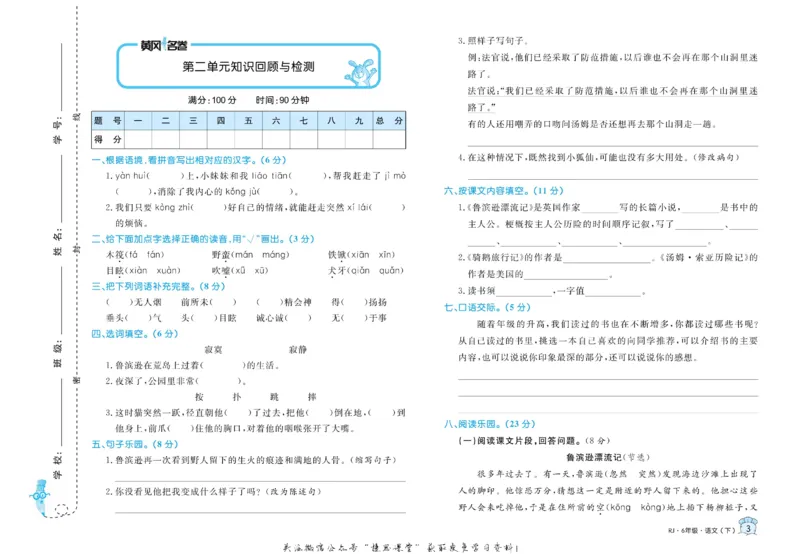 《黄冈名卷六年级下册语文部编版(1)_07.小学语文、英语、数学专区_1~6年级全册黄冈名卷_6年级黄冈名卷_下册语文》第6页预览