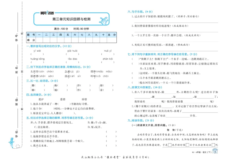 《黄冈名卷六年级下册语文部编版(1)_07.小学语文、英语、数学专区_1~6年级全册黄冈名卷_6年级黄冈名卷_下册语文》第8页预览