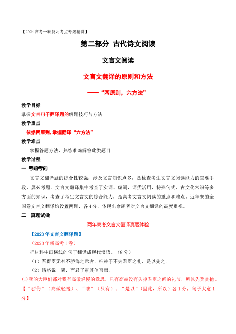 《09文言文翻译的两原则和六方法-_语文_一轮复习_2024年_2024年高考语文一轮复习之文言文阅读（全国通用）_资料》第1页预览