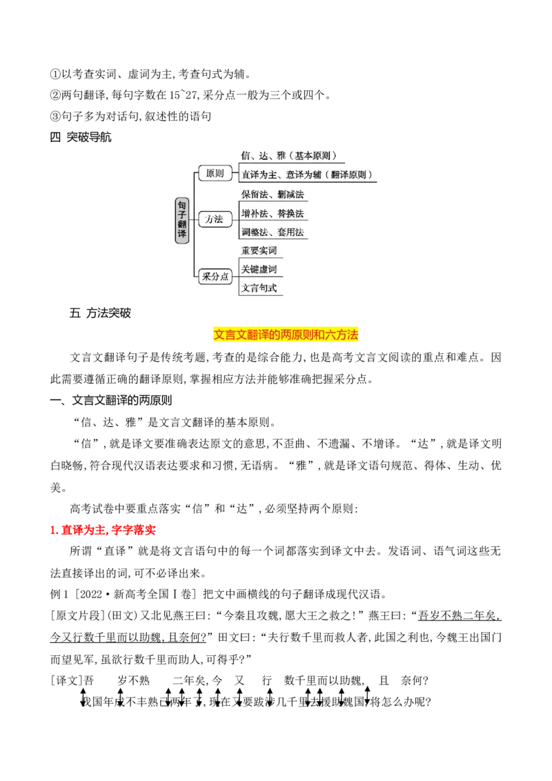 《09文言文翻译的两原则和六方法-_语文_一轮复习_2024年_2024年高考语文一轮复习之文言文阅读（全国通用）_资料》第4页预览