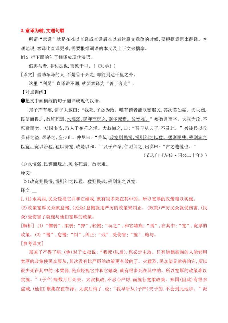 《09文言文翻译的两原则和六方法-_语文_一轮复习_2024年_2024年高考语文一轮复习之文言文阅读（全国通用）_资料》第5页预览