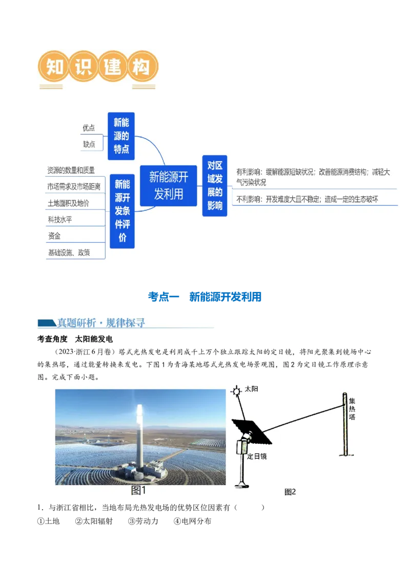 《专题12微专题新能源开发利用（讲义）（解析版）(1)_初高中资料库_高中资料库（转存避免链接过期失效）_高中地理》第2页预览