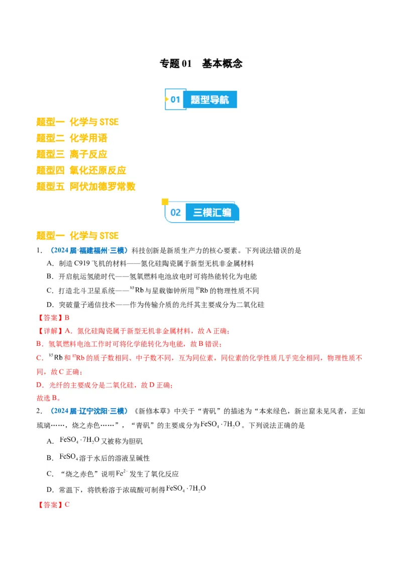 《专题01基本概念（教师版）_高考一二三轮复习_化学_2026年-化学高考专项复习_2025年高考化学三模试题分类汇编（新高考通用）_2024版》第1页预览