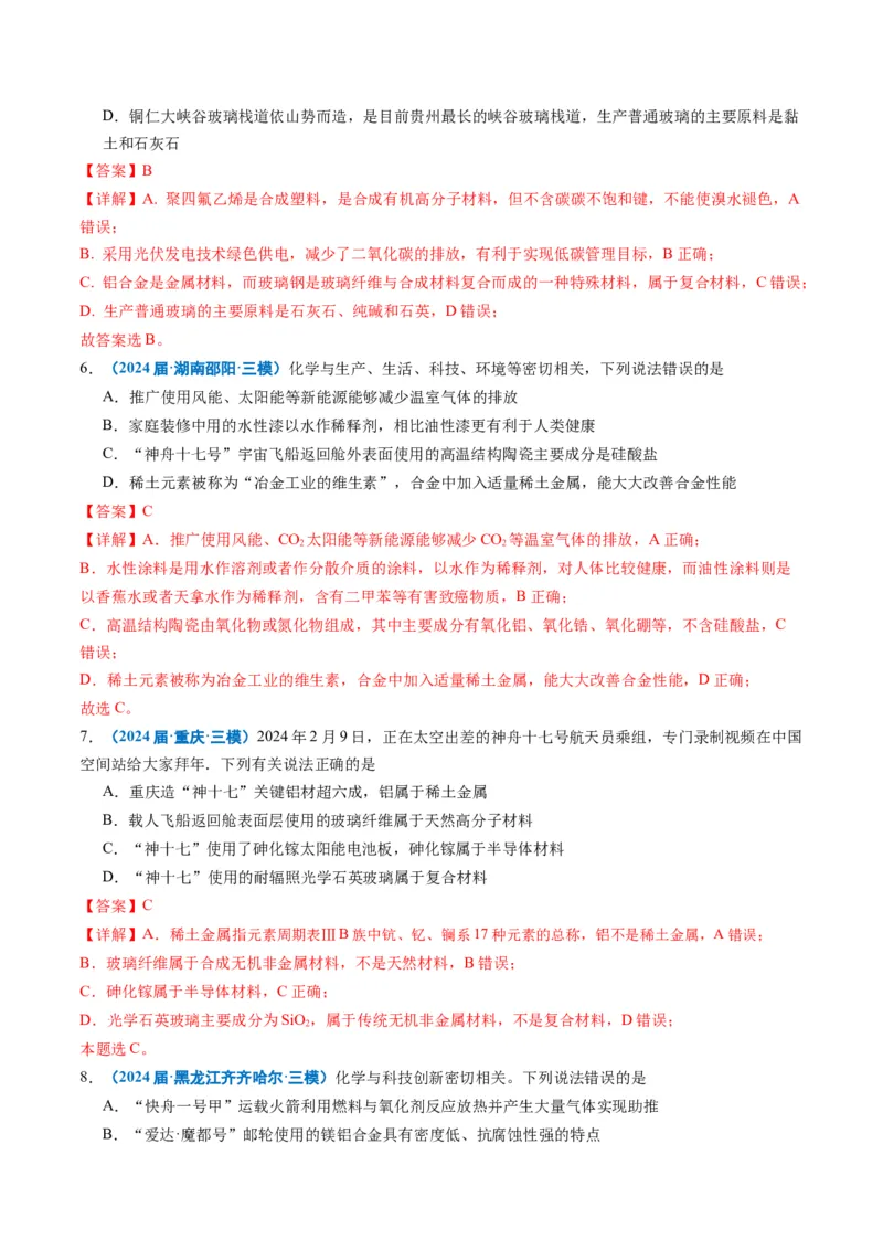 《专题01基本概念（教师版）_高考一二三轮复习_化学_2026年-化学高考专项复习_2025年高考化学三模试题分类汇编（新高考通用）_2024版》第3页预览