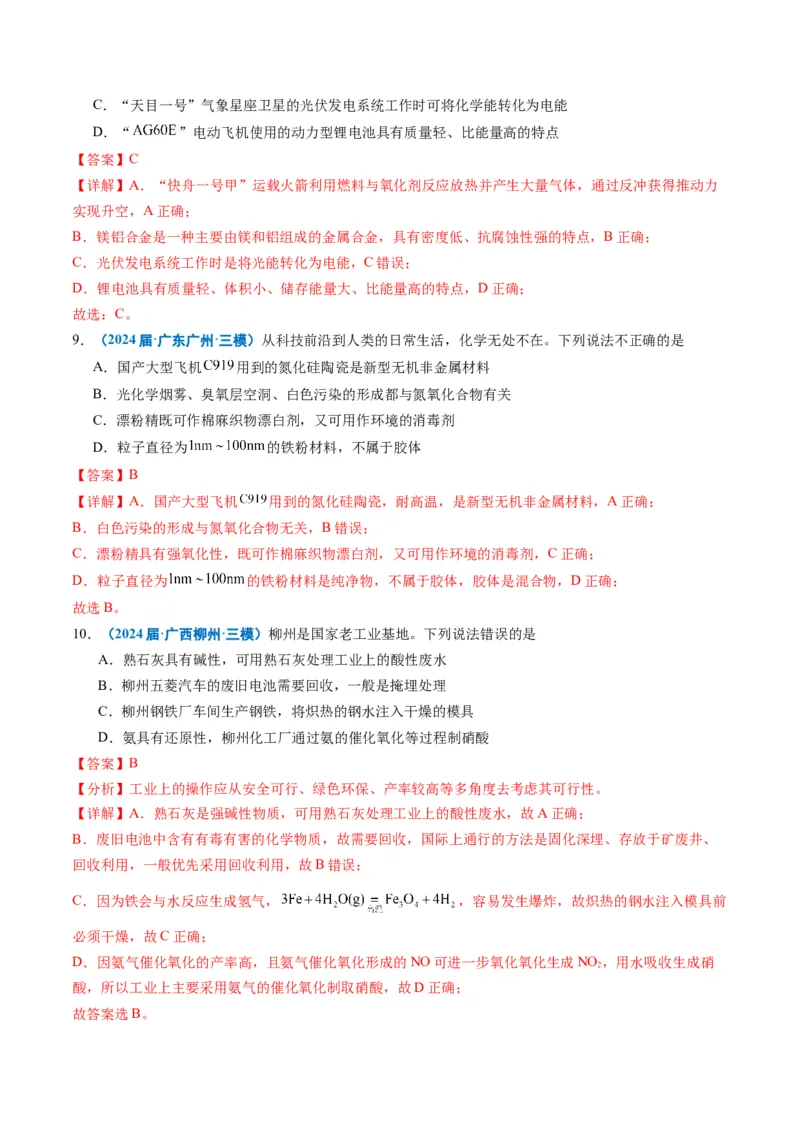 《专题01基本概念（教师版）_高考一二三轮复习_化学_2026年-化学高考专项复习_2025年高考化学三模试题分类汇编（新高考通用）_2024版》第4页预览
