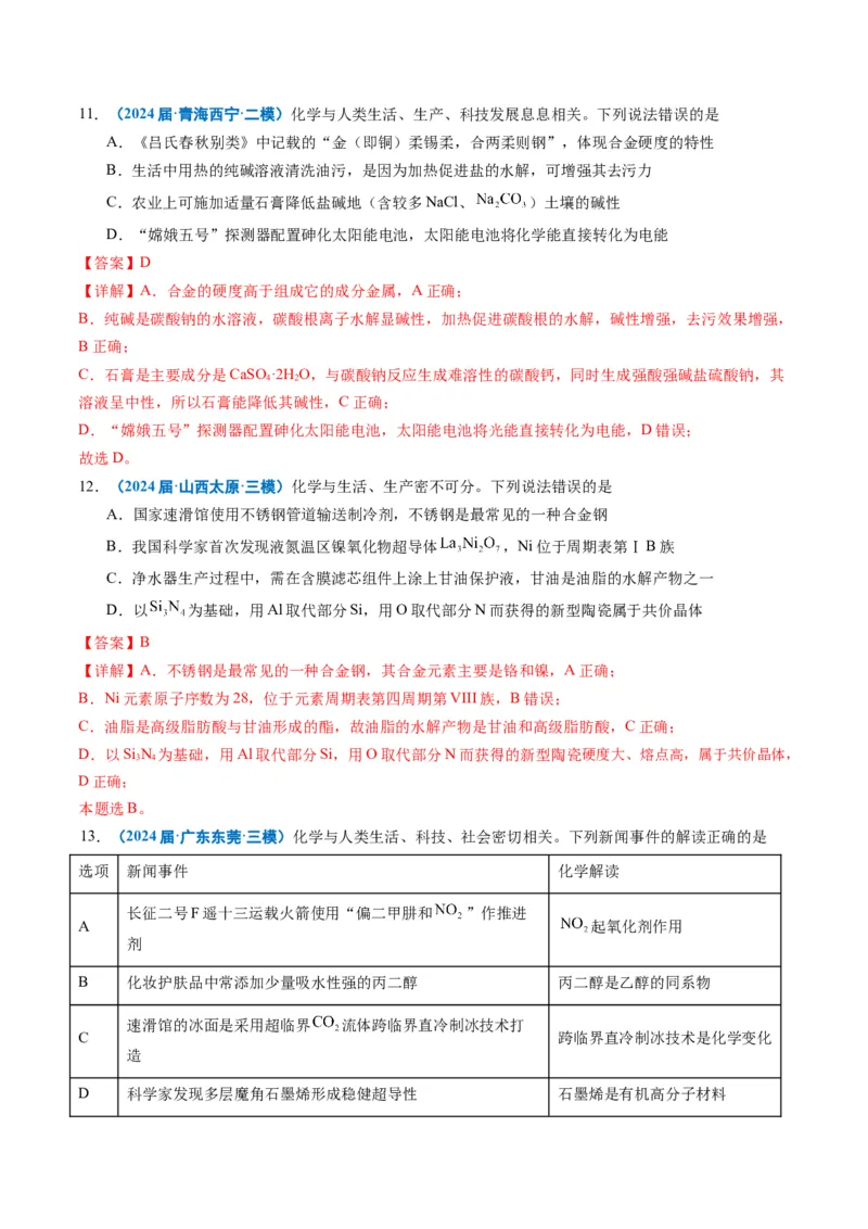 《专题01基本概念（教师版）_高考一二三轮复习_化学_2026年-化学高考专项复习_2025年高考化学三模试题分类汇编（新高考通用）_2024版》第5页预览