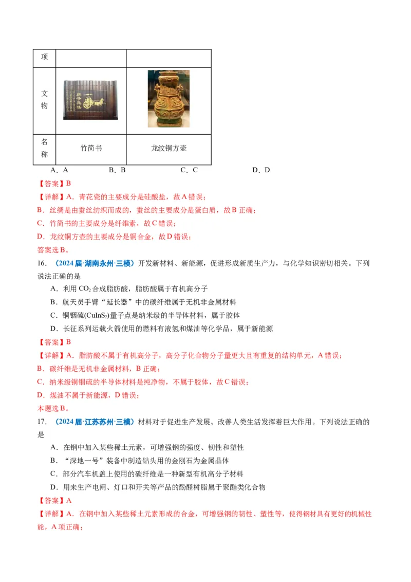 《专题01基本概念（教师版）_高考一二三轮复习_化学_2026年-化学高考专项复习_2025年高考化学三模试题分类汇编（新高考通用）_2024版》第7页预览
