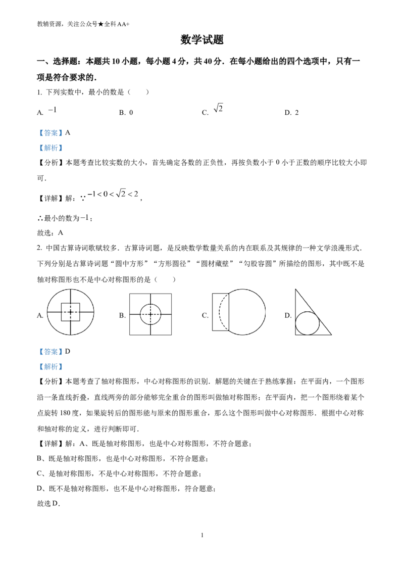 《2025福建中考数学真题试卷(解析版)_历年中考真题2013-2025_初中数学历年中考真题（2013-2025）_初中数学历年中考真题（2025）_2025福建中考数学真题试卷》第1页预览