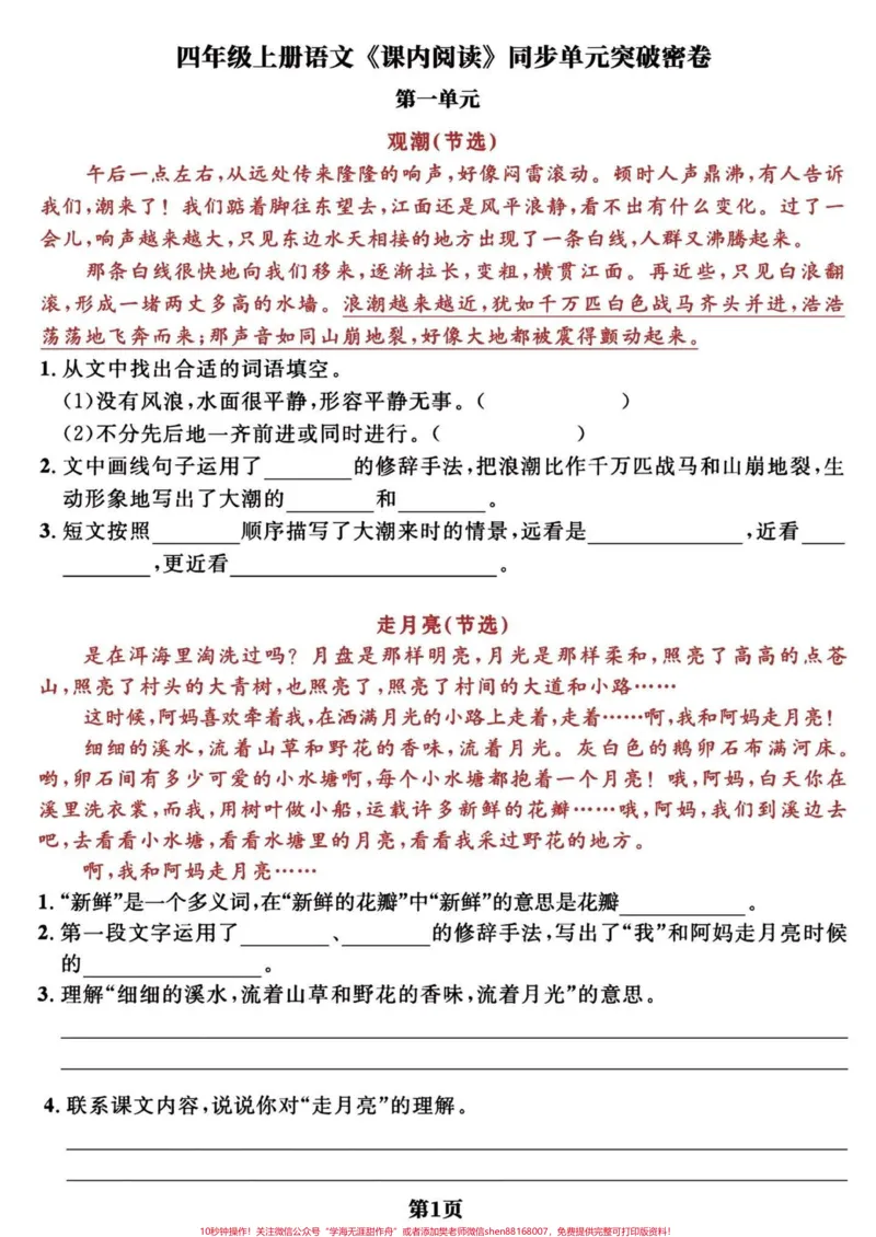 《四年级上册语文《课内阅读》同步单元专项题。#四年级上册语文课内阅读理解#四年级阅读理解#阅读理解强化训练#四年级语文上册#必考考点-副本》第1页预览
