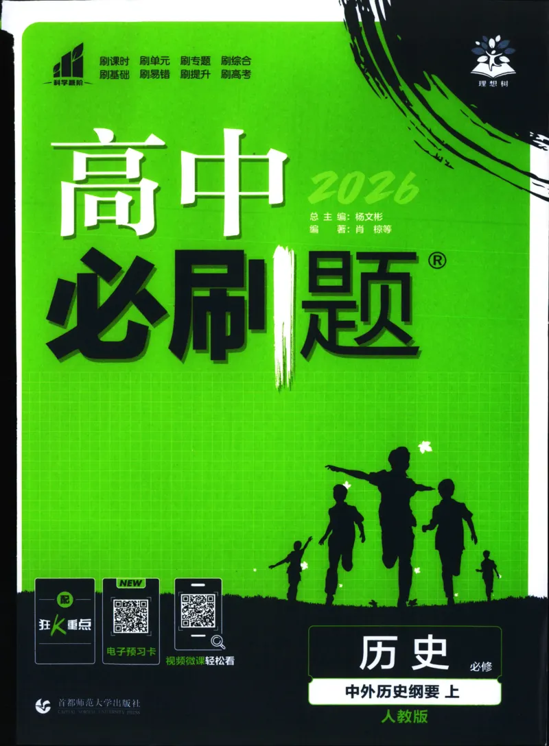 《高中必刷题历史必修上人教答案狂k都在里面了_2027高中必刷题_必刷题2027_2027高一高二必刷题_历史_2026高中必刷题历史必修上RJ》第1页预览