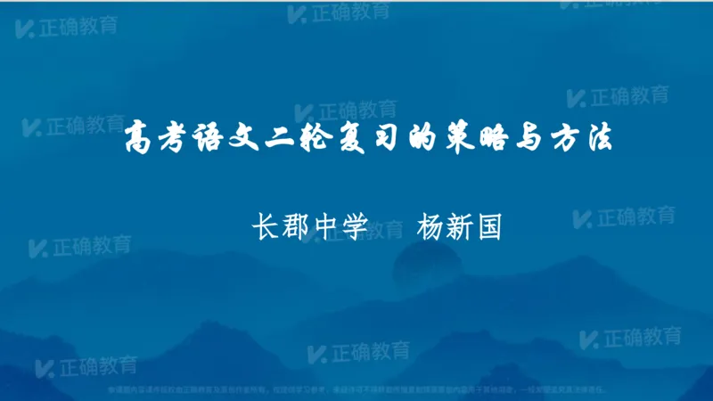 《语文-长郡中学杨新国《高考语文二轮备考策略与方法》(1)_2026版高中《二三轮复习+冲刺复习》》第1页预览
