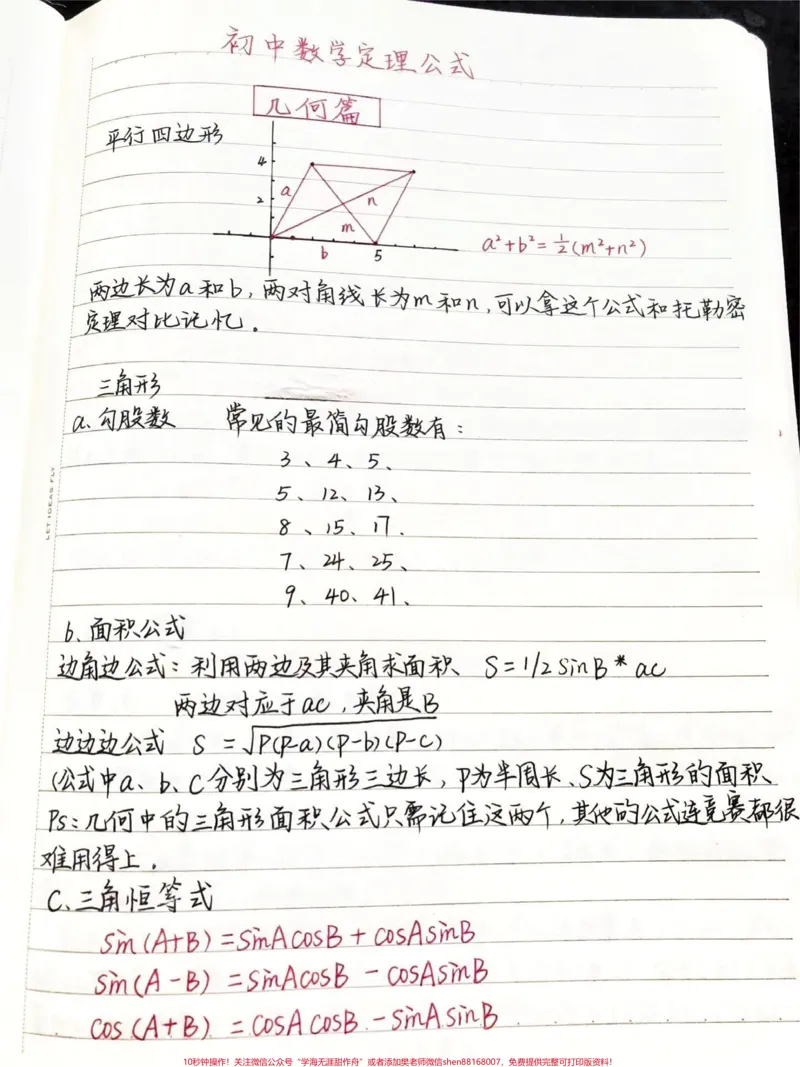 《那些课本上没有但十分好用的初中数学公式#初中数学#数学#每天学习一点点_最新小学1-9年级各科+幼升小+综合类学习资源汇总包_初中一线老师整理版资源(全网独家)》第1页预览