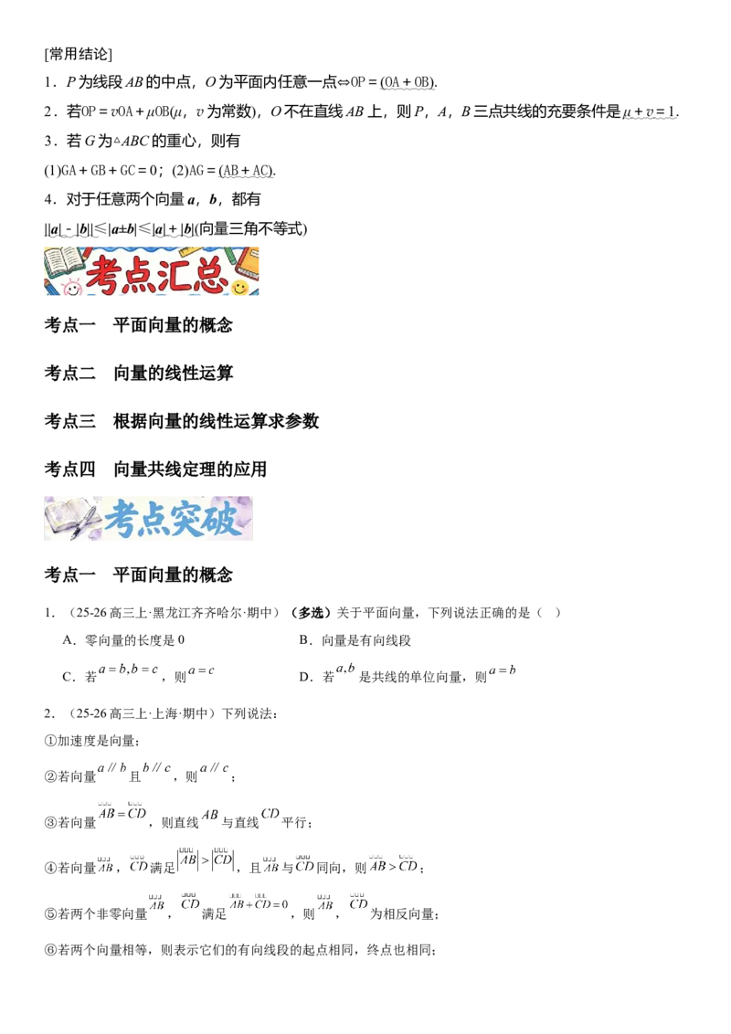 《5.1平面向量的概念及线性运算（全国通用）（学生版）_高考一二三轮复习_数学_2027年高考数学一轮更新中_112027届高考数学一轮复习测试讲义（全国通用）》第2页预览